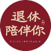 退休陪伴你